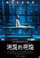 X705销尸的夜晚 2018韩国上映悬疑犯罪大作