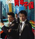 X706新扎师兄 高清版 2004 王晶执导港产火爆犯罪动作经典