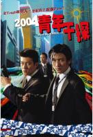 X706新扎师兄 高清版 2004 王晶执导港产火爆犯罪动作经典