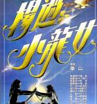 X707杨过与小龙女 1983 张国荣 翁静晶 领衔主演港产古装武侠爱情经典