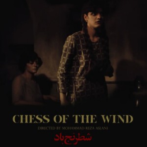 X708风之棋局 (1976)修复版 伊朗电影杰作