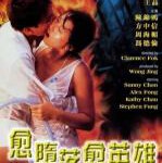 X709越堕落越英雄 高清版 1998 99分钟完整版 豆瓣评分7.1