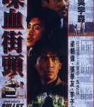 X728喋血街头 A区盘，C区机器勿拍！(1990) 港产片 梁朝伟 / 张学友