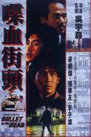 X728喋血街头 A区盘，C区机器勿拍！(1990) 港产片 梁朝伟 / 张学友