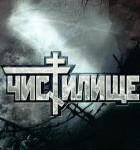 X733炼狱 Chistilische (1998)豆瓣8.6