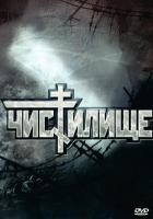 X733炼狱 Chistilische (1998)豆瓣8.6