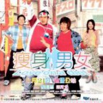 X763瘦身男女 2001 刘德华+郑秀文携手打造港式浪漫爱情喜剧经典