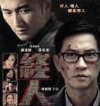 X771线人 2010 林超贤执导 谢霆锋 张家辉 主演
