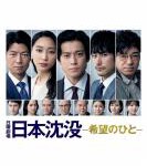 X772-774日本沉没：希望之人 高清版 3碟装  2021 TV全集+番外篇+特别篇+电影版