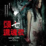 X815还魂/头七还魂夜 (2009)