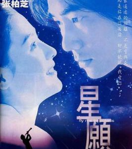 T779星愿/星语心愿 (1999)豆瓣7.2 任贤齐/张柏芝