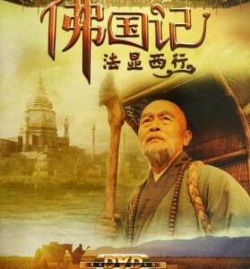 X858佛国记-法显西行 (2013) 高清版 豆瓣8.8