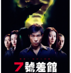 X872 7号差馆 高清版 2001