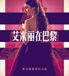 X875-876艾米丽在巴黎 第一季 2碟装  2020 Netflix最新出品，浪漫爱情励志新剧