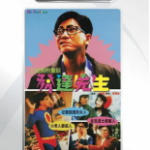 X892发达先生 高清版 1989港产爱情喜剧经典之作