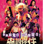 X895鬼同你住 高清版 2021年香港金像导演陈果又一凶猛题作