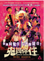 X895鬼同你住 高清版 2021年香港金像导演陈果又一凶猛题作