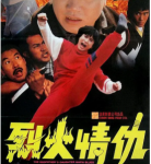 Y601烈火情仇 高清版 1991港产火爆动作片