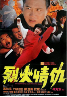 Y601烈火情仇 高清版 1991港产火爆动作片