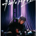 Y604灵魂脱离者 2021年终最强韩国犯罪动作钜片