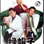 Y607绿帽子 高清版 2004 豆瓣评分7.4分