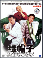 Y607绿帽子 高清版 2004 豆瓣评分7.4分
