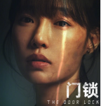 Y609门锁 2021 高清版 国内最新上映犯罪大作