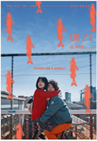 Y614鲶鱼美琪 高清版 2018年韩国上映剧情佳作