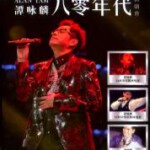 Y620-622谭咏麟八零年代演唱会 4K修复版 3碟装