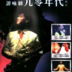 Y623-625谭咏麟九零年代演唱会 4K修复版 3碟装