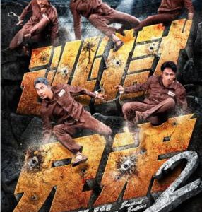 Y626逃狱兄弟2 正式版 2021年香港最新上映犯罪大片