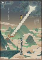 Y629天书奇谭 1983 独家100分钟4K重映版 超24万影迷豆瓣评分9.2分