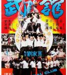 Y633武馆 高清版 1981 豆瓣评分7.8分