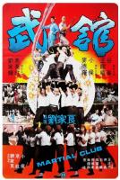 Y633武馆 高清版 1981 豆瓣评分7.8分