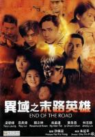 Y634异域之末路英雄 高清版 1993 梁朝伟主演港产战争历史经典