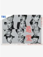 Y641-642最爱 2碟装 日本2021年吉高由里子主演的电视剧