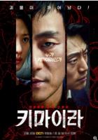 Y653-655奇美拉 3碟装 高清版 2021年朴海秀、金秀贤主演惊悚韩剧