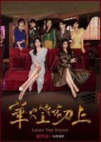 Y656-657华灯初上 第二季 2碟装 2021 网飞出品2021最新犯罪爱情大作最新季