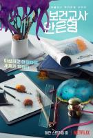 Y660-661灵能教师安恩英 2碟装 2020 Netflix出品,韩国最新魔幻驱魔惊悚新剧