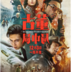 Y686古董局中局 2021 葛优/雷佳音主演2021年最新悬疑冒险作品