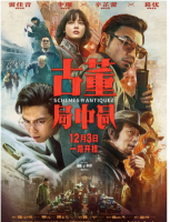 Y686古董局中局 2021 葛优/雷佳音主演2021年最新悬疑冒险作品