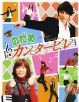 Y691-692交响情人梦 TV版+电影版合集 2碟装 高清版