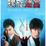 Y701-702螺旋的迷宫：DNA科学搜查 2碟装 2021