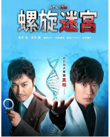 Y701-702螺旋的迷宫:DNA科学搜查 2碟装 2021