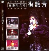 Y729-731香港的女儿梅艳芳经典演唱会(一)3碟装