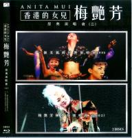 Y732-733香港的女儿梅艳芳经典演唱会(二) 2碟装