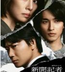 Y736-737新闻记者 2碟装 2022 网飞2022开年又一悬疑日剧力作