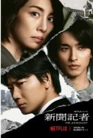Y736-737新闻记者 2碟装 2022 网飞2022开年又一悬疑日剧力作