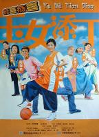 Y747玉女添丁 (2001) 港产片 高清版 豆瓣6.1
