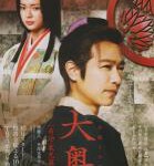 Y759-760大奥～诞生 [有功0夜馄猐 (2012)2碟 日本 高清版 豆瓣8.2